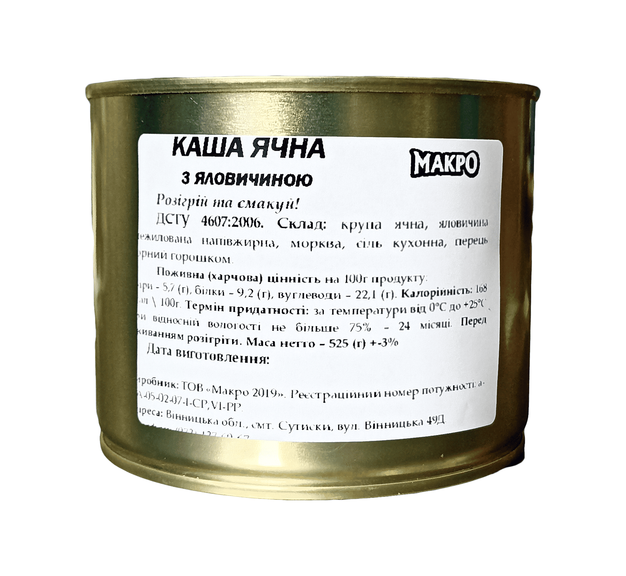 Каша Макро 2019, ячна крупа, яловичина, 525 г, жерстяна банка. ДСТУ 4607:2006